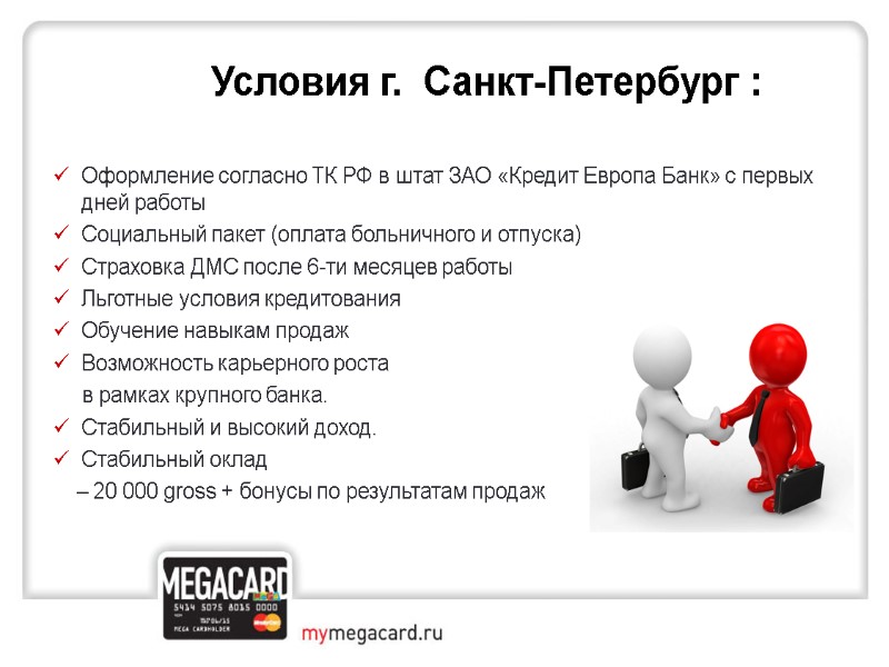 Условия г.  Санкт-Петербург :   Оформление согласно ТК РФ в штат ЗАО